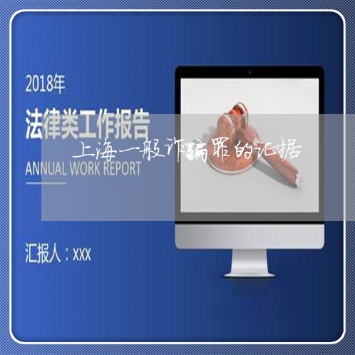 上海一般诈骗罪的证据/2023021448159 上海一般诈骗罪的证据/2023021448159
