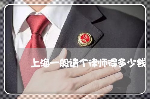 上海一般请个律师得多少钱/2023032092724 上海一般请个律师得多少钱/2023032092724