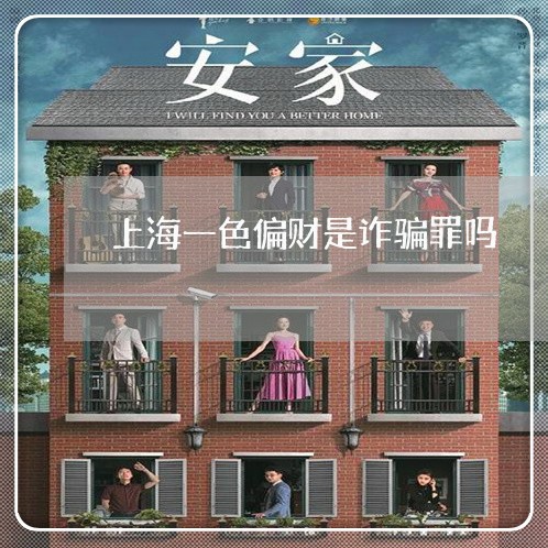 上海一色偏财是诈骗罪吗/2023030138469 上海一色偏财是诈骗罪吗/2023030138469