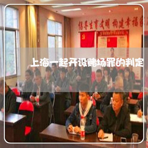 上海一起开设赌场罪的判定/2023032099361 上海一起开设赌场罪的判定/2023032099361