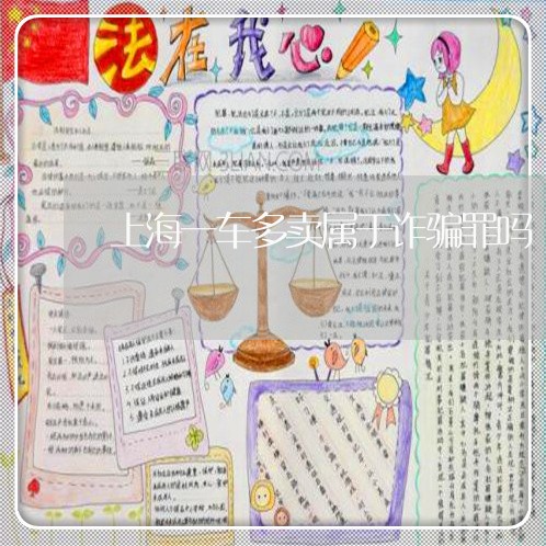 上海一车多卖属于诈骗罪吗/2023032021362 上海一车多卖属于诈骗罪吗/2023032021362