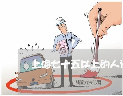 上海七十五以上的人诈骗罪/2023032093615 上海七十五以上的人诈骗罪/2023032093615