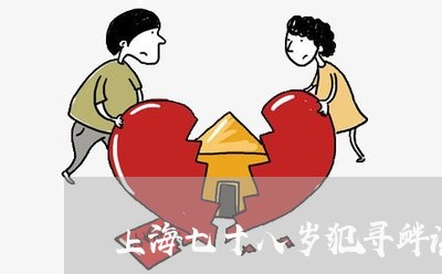 上海七十八岁犯寻衅滋事罪/2023032093037 上海七十八岁犯寻衅滋事罪/2023032093037