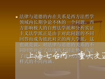 上海七台河一重大交通事故/2023032039380 上海七台河一重大交通事故/2023032039380