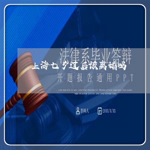 上海七夕过后该离婚吗/2023021485836 上海七夕过后该离婚吗/2023021485836
