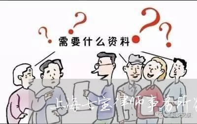 上海七宝律师事务所咨询电话/2023041449493