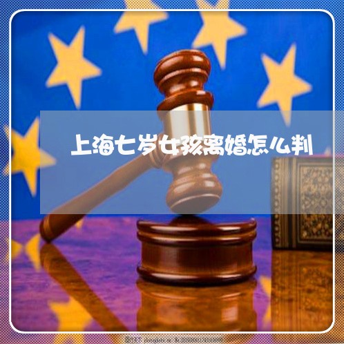 上海七岁女孩离婚怎么判/2023030180303 上海七岁女孩离婚怎么判/2023030180303