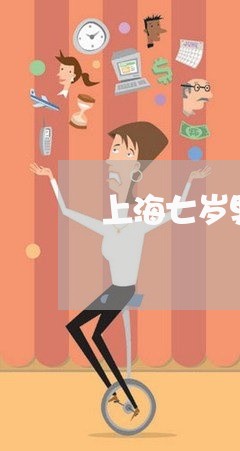 上海七岁男孩离婚孩子归谁/2023032082694 上海七岁男孩离婚孩子归谁/2023032082694