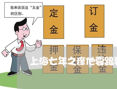 上海七年之痒他要跟我离婚/2023032053726 上海七年之痒他要跟我离婚/2023032053726