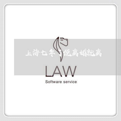 上海七年了说离婚就离/2023021472404 上海七年了说离婚就离/2023021472404