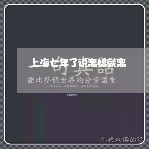 上海七年了说离婚就离/2023040950614