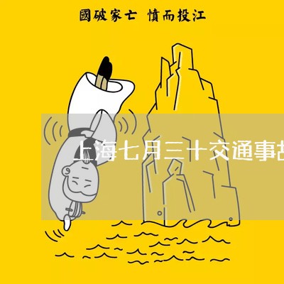 上海七月三十交通事故/2023021473826 上海七月三十交通事故/2023021473826