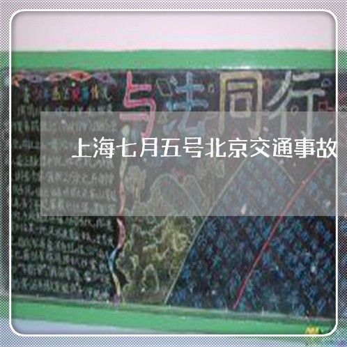 上海七月五号北京交通事故/2023032080595 上海七月五号北京交通事故/2023032080595