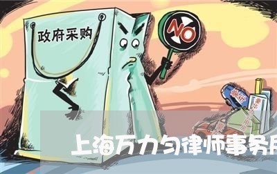 上海万力匀律师事务所/2023040972793