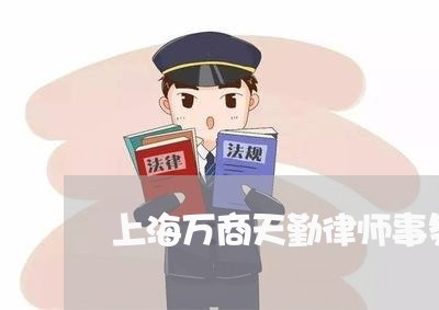 上海万商天勤律师事务所上海/2023041474736