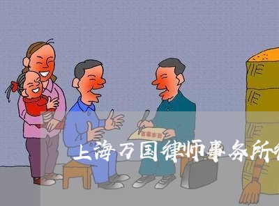 上海万国律师事务所律师/2023030171524