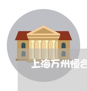 上海万州恒合交通事故/2023021422716 上海万州恒合交通事故/2023021422716