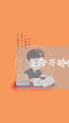 上海万桥律师刑事辩护/2023040905938