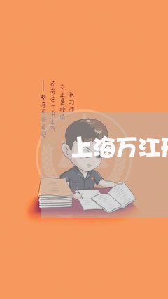 上海万江刑事律师/2023032488271