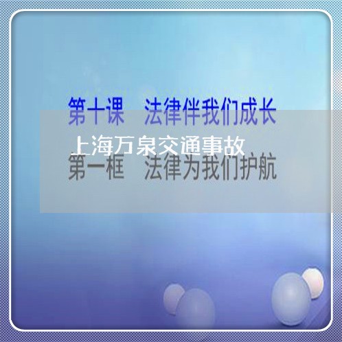 上海万泉交通事故/2023032464736 上海万泉交通事故/2023032464736