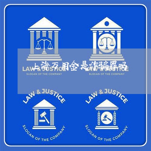 上海万用金是诈骗罪吗/2023021431372 上海万用金是诈骗罪吗/2023021431372