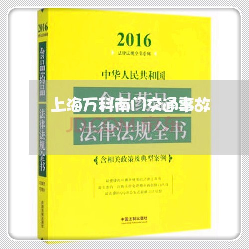 上海万科南门交通事故/2023021428059 上海万科南门交通事故/2023021428059