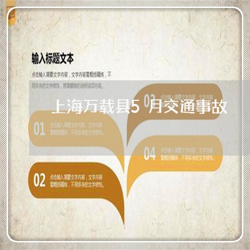 上海万载县5月交通事故/2023030248481 上海万载县5月交通事故/2023030248481