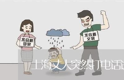 上海丈人突然打电话说要离婚/2023041427394