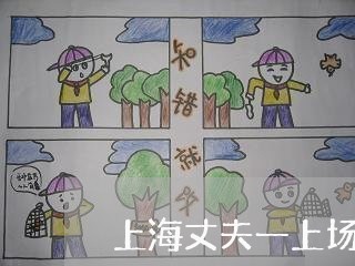 上海丈夫一上场便提出离婚/2023032013370 上海丈夫一上场便提出离婚/2023032013370