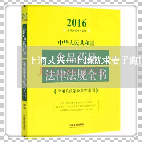 上海丈夫一上场就求妻子离婚/2023041469693