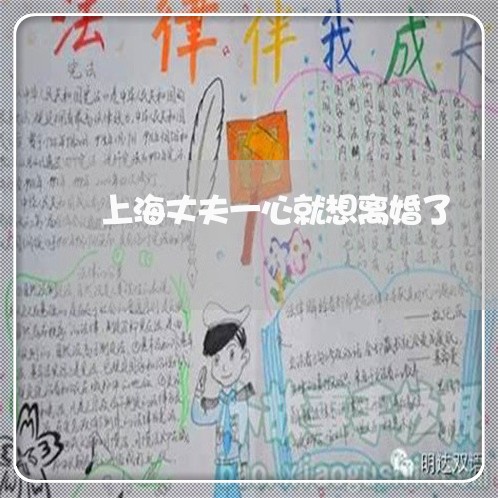 上海丈夫一心就想离婚了/2023030289504