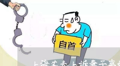 上海丈夫上诉妻子离婚被拒/2023032048481 上海丈夫上诉妻子离婚被拒/2023032048481