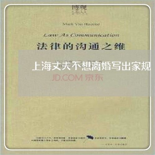 上海丈夫不想离婚写出家规/2023032067594 上海丈夫不想离婚写出家规/2023032067594
