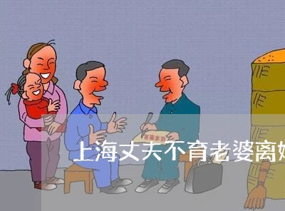 上海丈夫不育老婆离婚/2023021496048 上海丈夫不育老婆离婚/2023021496048