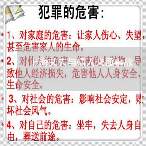 上海丈夫与情人交通事故/2023030147170
