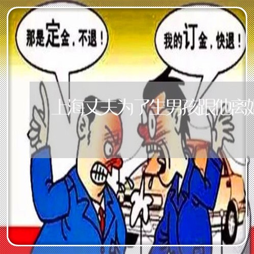 上海丈夫为了生男孩跟他离婚/2023041483504