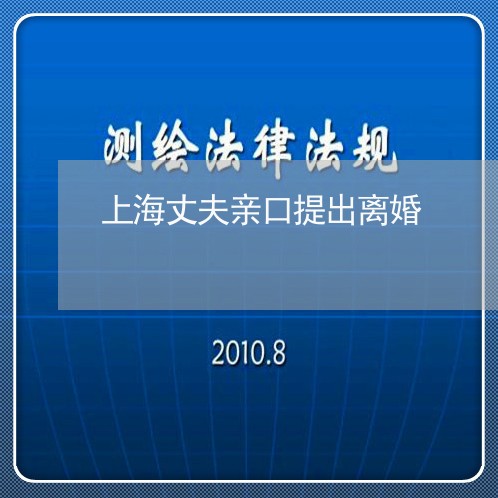 上海丈夫亲口提出离婚/2023040984738