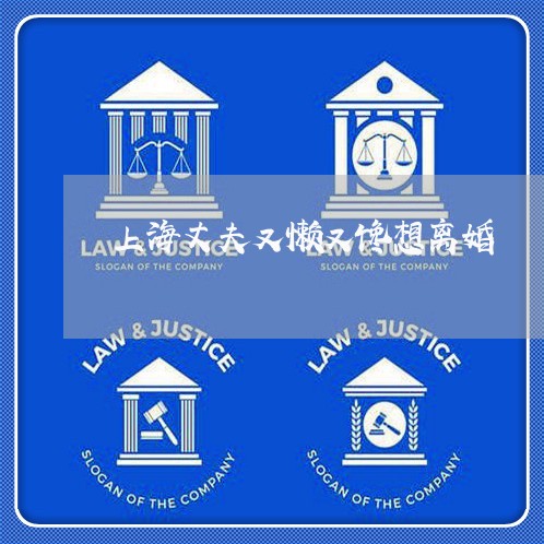 上海丈夫又懒又馋想离婚/2023030137059 上海丈夫又懒又馋想离婚/2023030137059