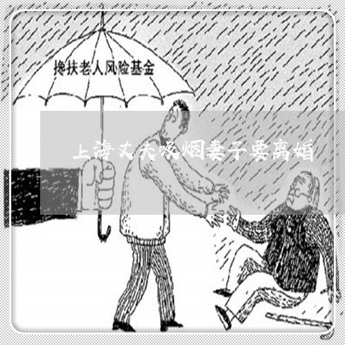 上海丈夫吸烟妻子要离婚/2023030126146 上海丈夫吸烟妻子要离婚/2023030126146