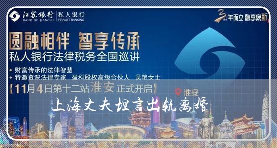 上海丈夫坦言出轨离婚/2023040951614