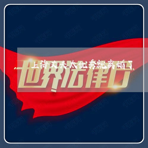 上海丈夫太优秀就离婚了/2023030185925 上海丈夫太优秀就离婚了/2023030185925