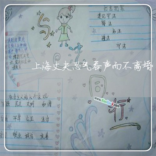上海丈夫忍气吞声而不离婚/2023032014048 上海丈夫忍气吞声而不离婚/2023032014048