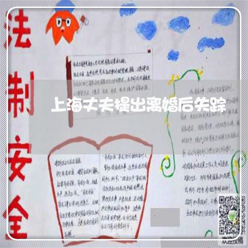 上海丈夫提出离婚后失踪/2023030254160 上海丈夫提出离婚后失踪/2023030254160