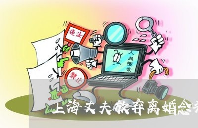上海丈夫放弃离婚念头/2023021440369 上海丈夫放弃离婚念头/2023021440369