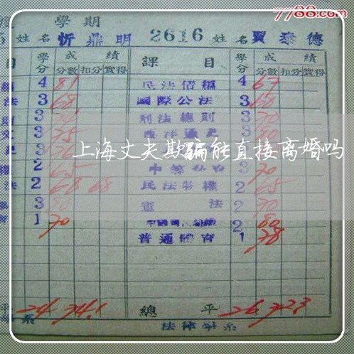 上海丈夫欺骗能直接离婚吗/2023032016016 上海丈夫欺骗能直接离婚吗/2023032016016