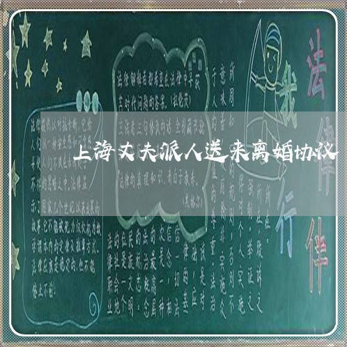 上海丈夫派人送来离婚协议/2023032007259 上海丈夫派人送来离婚协议/2023032007259