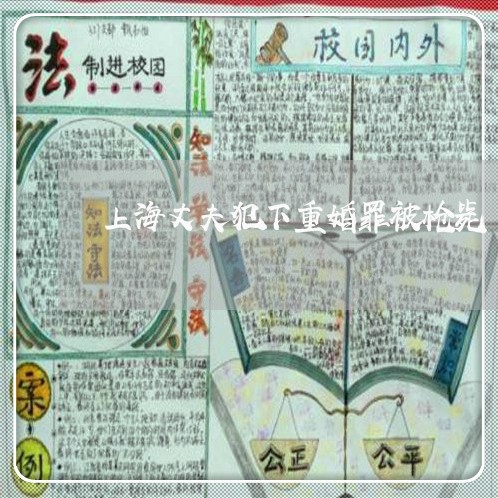 上海丈夫犯下重婚罪被枪毙/2023032014738 上海丈夫犯下重婚罪被枪毙/2023032014738