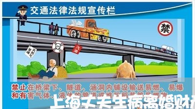 上海丈夫生病离婚财产分割/2023032050493 上海丈夫生病离婚财产分割/2023032050493