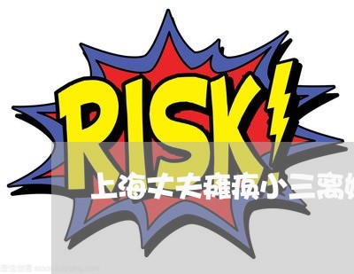 上海丈夫瘫痪小三离婚/2023021481604 上海丈夫瘫痪小三离婚/2023021481604