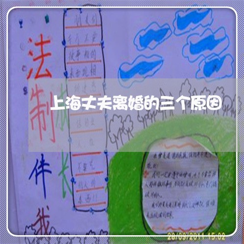 上海丈夫离婚的三个原因/2023030127136 上海丈夫离婚的三个原因/2023030127136